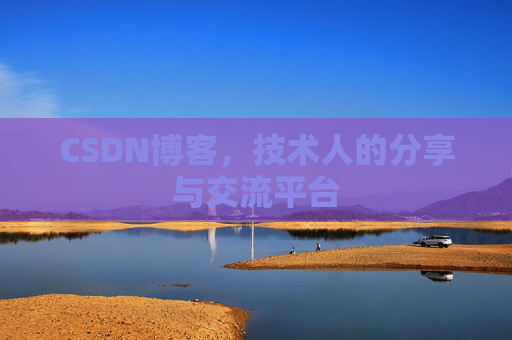 CSDN博客,技术人的分享与交流平台 CSDN博客,技术人的分享与交流平台
